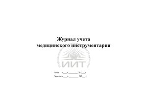 Журнал учета медицинского инструментария, обложка