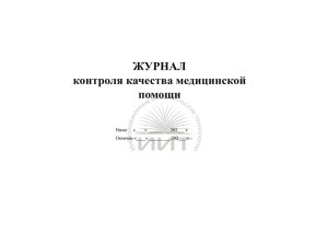 Журнал контроля качества медицинской помощи, обложка