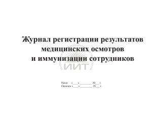 Журнал медосмотров, задняя страница