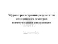 Журнал медосмотров, задняя страница
