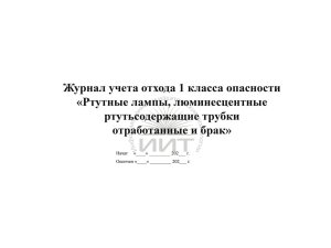 Журнал учета отхода 1 класса опасности, обложка