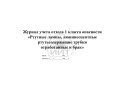 Журнал учета отхода 1 класса опасности, обложка