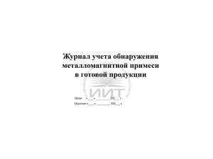 Журнал металломагнитных примесей в готовой продукции, обложка