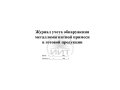 Журнал металломагнитных примесей в готовой продукции, обложка