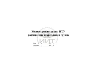 Журнал НТУ размещения и крепления грузов, обложка