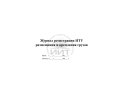 Журнал НТУ размещения и крепления грузов, обложка