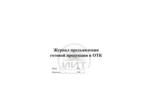 Журнал предъявления продукции ОТК, обложка