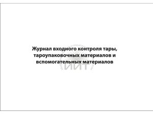 Журнал контроля тары, обложка