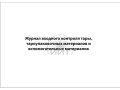 Журнал контроля тары, обложка