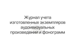 Журнал учета аудиовизуальных произведений, обложка