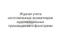Журнал учета аудиовизуальных произведений, обложка