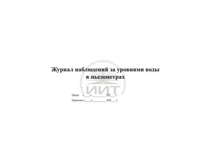 Журнал наблюдений за уровнями воды, обложка