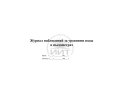 Журнал наблюдений за уровнями воды, обложка
