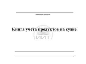 Книга учета продуктов на судне, обложка