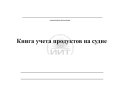 Книга учета продуктов на судне, обложка
