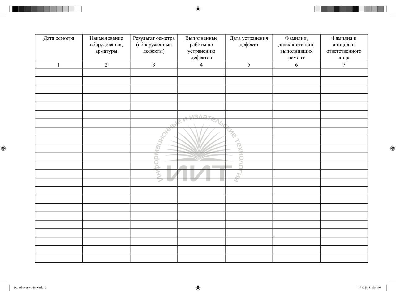 Журнал осмотра оборудования резервуара
