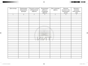 Журнал осмотра оборудования резервуара
