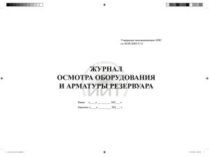 Журнал осмотра оборудования резервуара, обложка