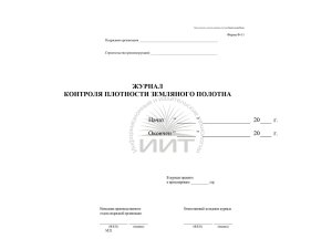 Журнал контроля плотности земляного полотна, обложка