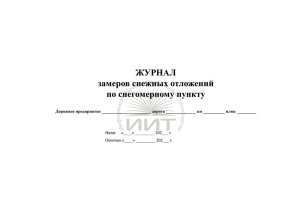 Журнал замеров снежных отложений, обложка