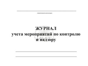 журнал контроля и надзора, обложка