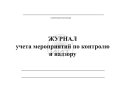 журнал контроля и надзора, обложка