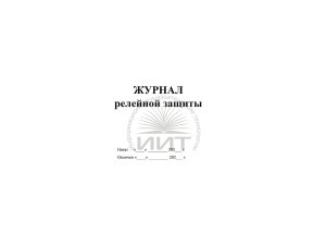 Журнал релейной защиты, обложка