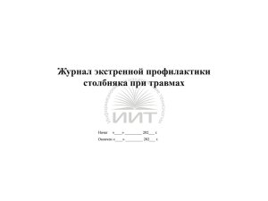 Журнал профилактики столбняка, обложка