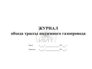 Журнал обхода трассы подземного газопровода, обложка