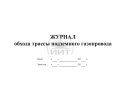 Журнал обхода трассы подземного газопровода, обложка