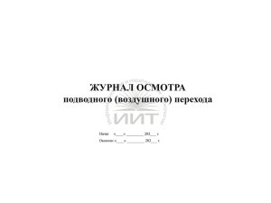 Журнал осмотра перехода, обложка