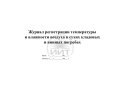 Журнал температуры и влажности, обложка