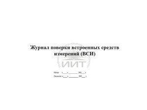 Журнал поверки ВСИ, обложка