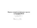 Журнал поверки ВСИ, обложка