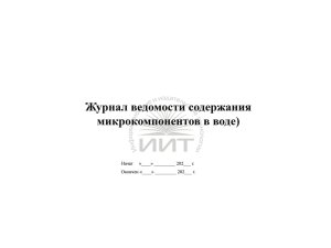 Журнал  содержания микрокомпонентов в воде, обложка
