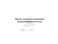 Журнал  содержания микрокомпонентов в воде, обложка