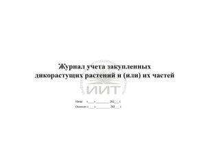 Журнал учета сбора дикорастущих растений, обложка