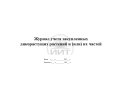 Журнал учета сбора дикорастущих растений, обложка