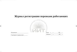 Журнал регистрации переводов работающих, обложка