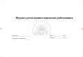 Журнал регистрации переводов работающих, обложка