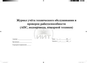 Журнал проверок средств пожаротужения, обложка