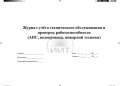 Журнал проверок средств пожаротужения, обложка