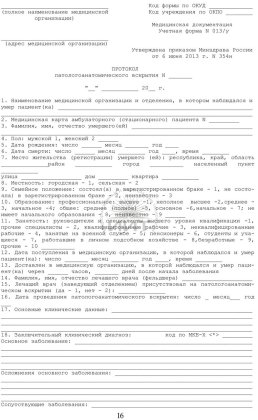 Протокол вскрытия, 1 страница