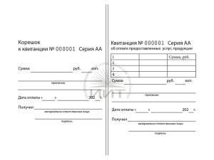 Квитанция с отрывным корешком