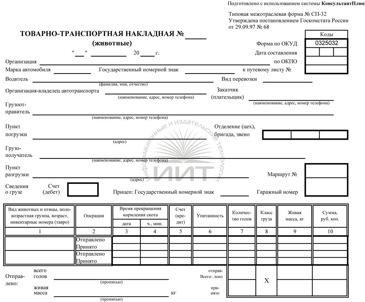 Товарно-транспортная накладная (животные)