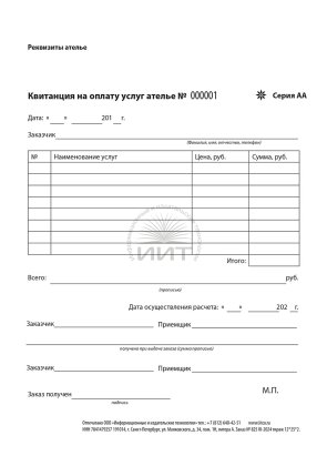 Квитанция на оплату услуг ателье