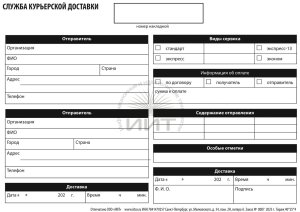 Самокопирующийся бланк курьерской доставки
