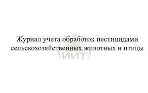 Журнал учета обработки пестицидами, страница
