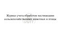 Журнал учета обработки пестицидами, страница