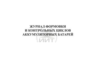 Журнал формовки аккумуляторных батарей, обложка